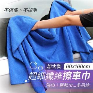 【JOHN HOUSE】超細纖維汽車擦車巾 超大洗車毛巾 打蠟巾 吸水布(60x160cm-3入組)