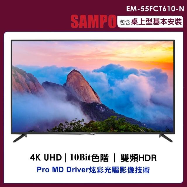 【SAMPO 聲寶】55型4K液晶顯示器+視訊盒(EM-55FCT610-N)