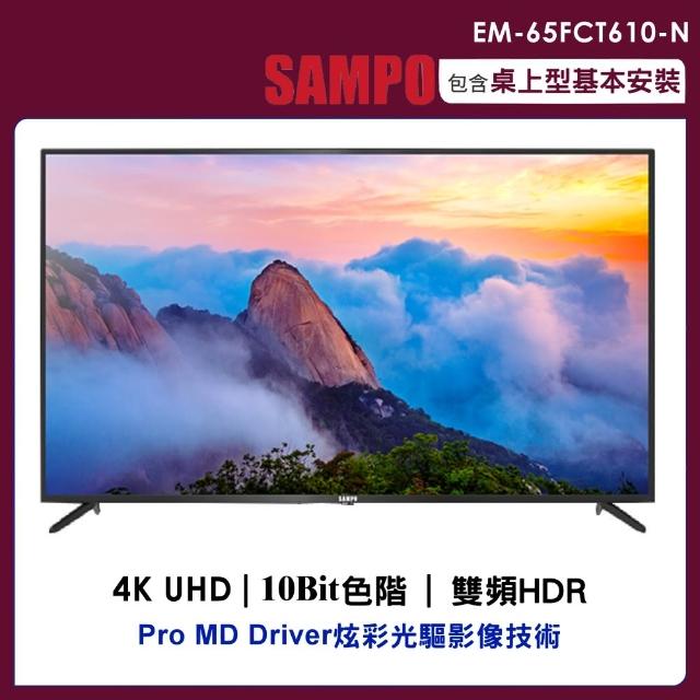 【SAMPO 聲寶】65型4K液晶顯示器+視訊盒(EM-65FCT610-N)