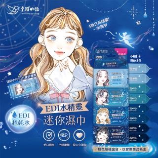【明基健康生活】幸福物語 EDI水精靈迷你純水濕巾 濕紙巾(8抽/包x32包)