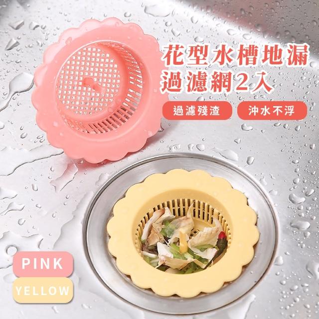 【廚房用品】花型水槽地漏過濾網2入組(防蟲蓋 廚餘過濾蓋 排水孔蓋 濾網 水槽蓋 防堵塞 毛髮過濾)