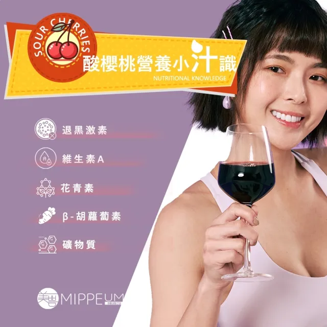 【MIPPEUM 美好生活】NFC100%酸櫻桃汁70mlx30入/盒(禮盒組)