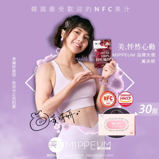 【MIPPEUM 美好生活】NFC100%酸櫻桃汁70mlx30入/盒(禮盒組)