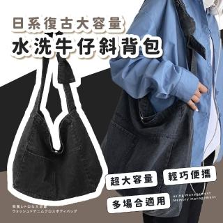 【文藝氣息】日系復古大容量水洗牛仔斜揹包(肩揹包 收納包 托特包 帆布包 書包 休閒