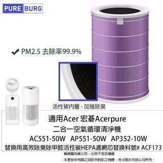 【PUREBURG】適用Acer宏碁Acerpure循環空氣清淨機AC551-50W AP551-50W AP352-10W 副廠HEPA濾網