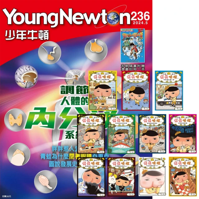 好頭腦 《少年牛頓》1年12期 贈《屁屁偵探讀本》（1-10集 + 番外篇）