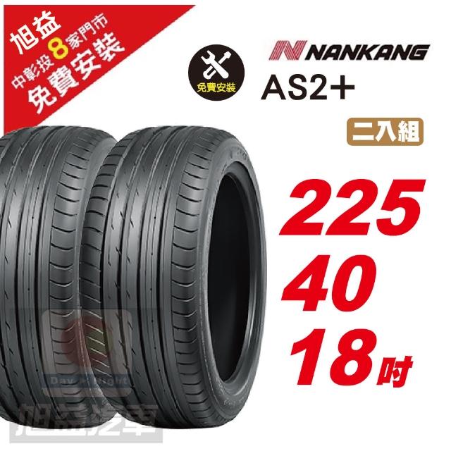 【NANKANG 南港輪胎】AS-2+ 靜音舒適輪胎225/40/18 2入組