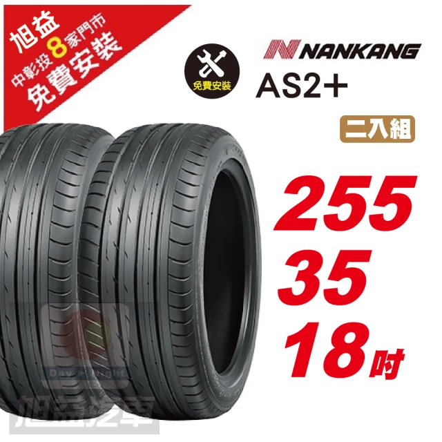 NANKANG 南港輪胎 NS25 安全舒適輪胎235/35