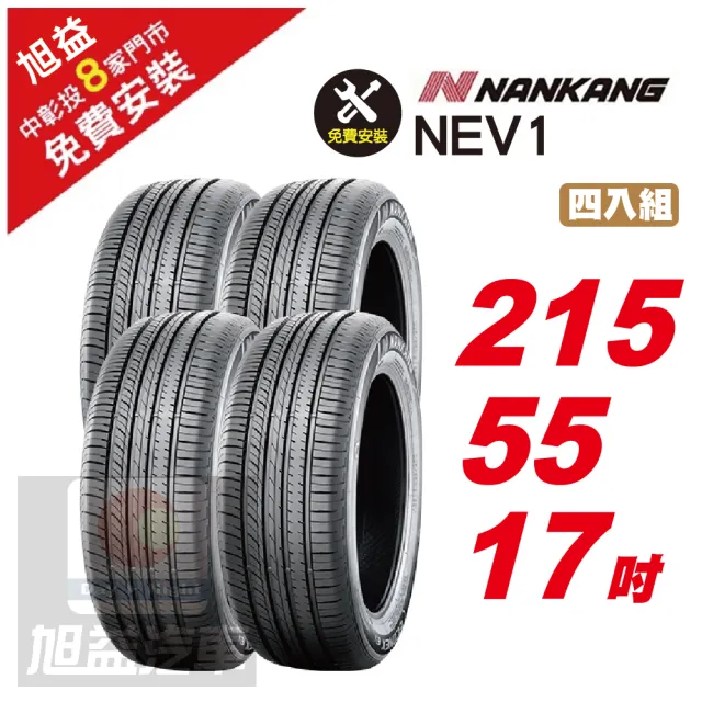 【NANKANG 南港輪胎】NEV1 省油舒適輪胎215/55/17 4入組