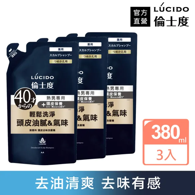 【LUCIDO倫士度】頭皮去味洗髮精補充包380ml*3