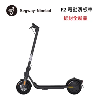 【Segway】Ninebot 電動滑板車(F2 拆封全新品)
