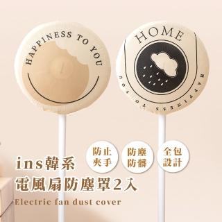 【居家小物】ins風電風扇防塵罩2入(防髒 透氣 鬆緊調節 防夾手 罩網 風扇 保護套 風扇套 電扇套 風扇罩)