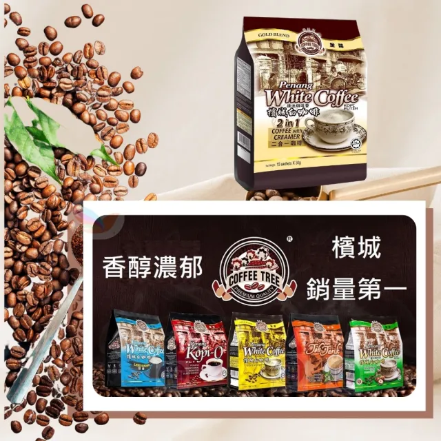 【咖啡樹】金裝檳城白咖啡 二合一 咖啡和奶精 450g(拿鐵咖啡的香濃首選)