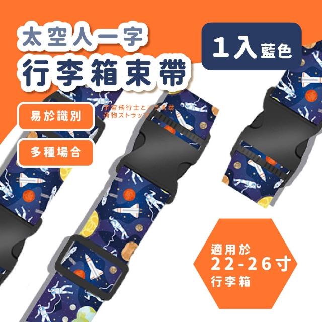 【出國遨遊】太空人一字行李箱束帶(行李束帶  打包帶 捆綁帶 固定繩 十字固定帶 外送帶 伸縮帶 旅行)