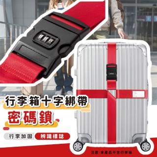【旅行安全】行李箱十字綁帶-密碼鎖(可調式 行李束帶 固定帶 打包帶 綑綁帶 行李帶 行李固定 出國)