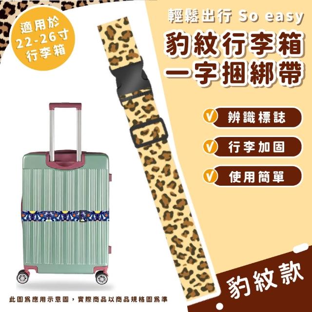 【時尚旅行】豹紋行李箱一字捆綁帶(行李束帶  打包帶 固定繩 十字固定帶 外送帶 伸縮帶 旅行 出國)