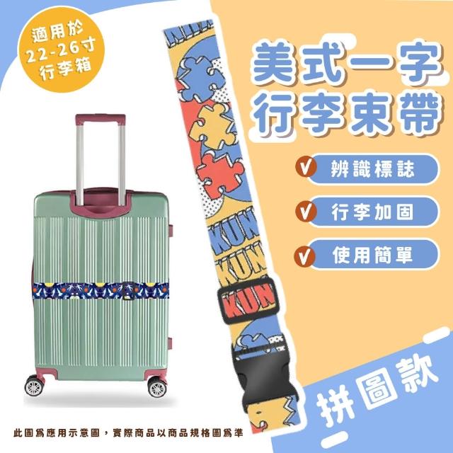 【旅行吧】美式一字行李束帶(可調節 行李箱 捆綁帶  打包帶 固定繩 十字固定帶 外送帶 伸縮帶 出國)