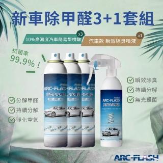 【ARC-FLASH】3入組 10%高濃度光觸媒汽車簡易型噴罐(贈 汽車瞬效除臭噴液 1罐)