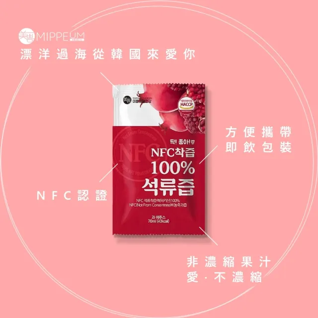 【MIPPEUM美好生活】NFC 100%紅石榴汁 70mlx100入/箱