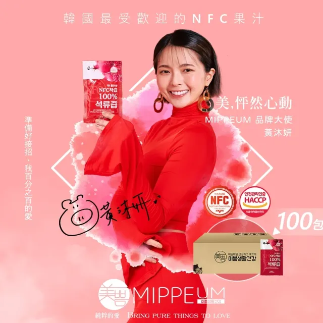 【MIPPEUM 美好生活】NFC 100%紅石榴汁 70mlx100入/箱