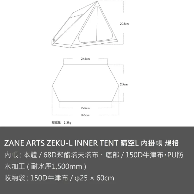 【ZANE ARTS】ZEKU-L INNER TENT 晴空L 內掛帳 PS-104(帳棚內帳 馬布谷戶外)