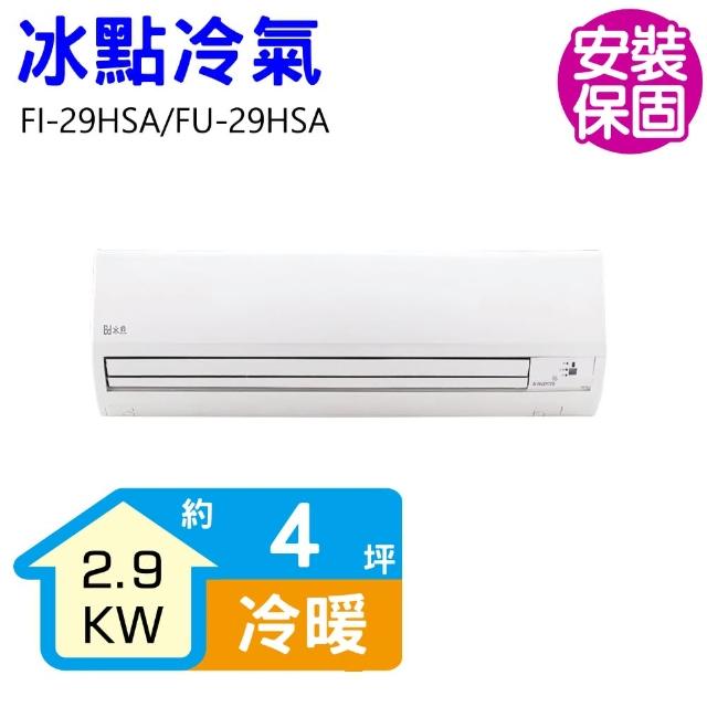 【BD 冰點】4坪變頻冷暖分離式冷氣(FI-29HSA/FU-29HSA)