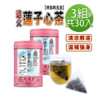 【蔘大王】退火蓮子心茶包X3組（6gX10入/組）(特加刺五加滋補強身 清涼解渴 降火氣首選 可冷泡)