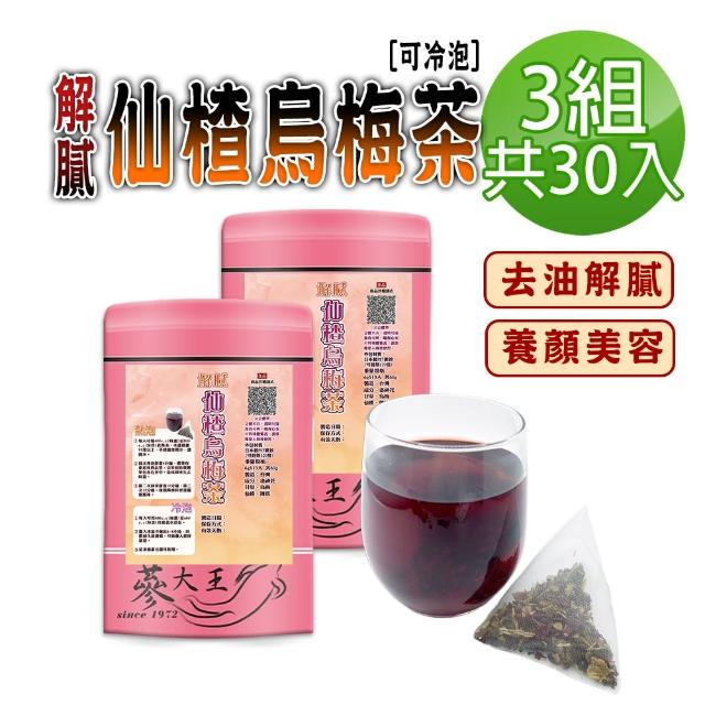 【蔘大王】解膩仙楂烏梅茶包X3組（6gX10入/組）(山楂幫助消化 洛神花養顏美容 去油解膩生津止渴  可冷泡)