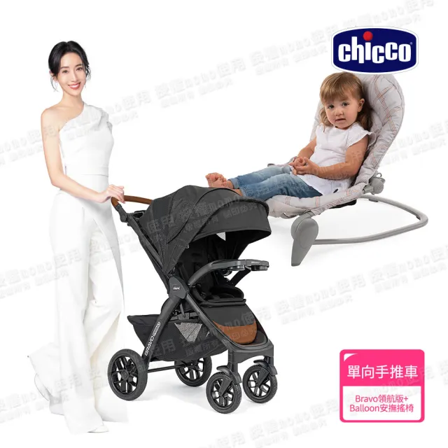 【Chicco】Bravo極致完美手推車領航版+Balloon安撫搖椅探險版(嬰兒手推車)