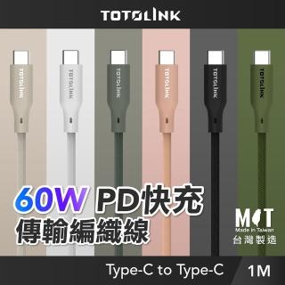 【TOTOLINK】60W Type-C to C PD3.0快充傳輸線 充電線_共六色 1M(安卓 iPhone15 iPhone16適用 / USB-C)