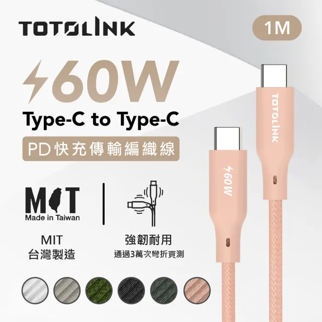 【TOTOLINK】60W Type-C to C PD3.0快充傳輸線 充電線_共六色 1M(安卓 iPhone15 iPhone16適用 / USB-C)