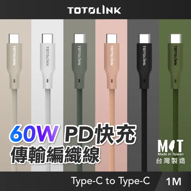 【TOTOLINK】60W Type-C to C PD3.0快充傳輸線 充電線_共六色 1M(台灣製造/安卓 iPhone 15後適用 / USB-C)