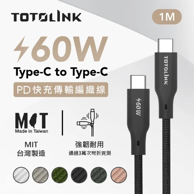 【TOTOLINK】60W Type-C to C PD3.0快充傳輸線 充電線_共六色 1M(台灣製造/安卓 iPhone 15後適用 / USB-C)