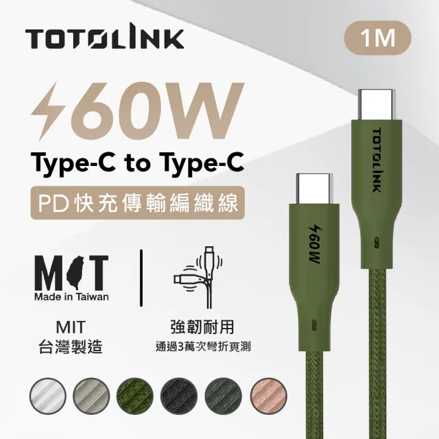 【TOTOLINK】60W Type-C to C PD3.0快充傳輸線 充電線_共六色 1M(安卓 iPhone15 iPhone16適用 / USB-C)