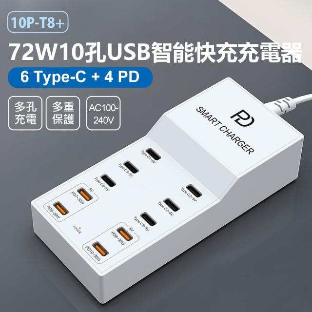 【IS】10P-T8+ 72W10孔USB智能快充充電器(6Type-C+4PD/多孔充電/多重保護/110-240V)