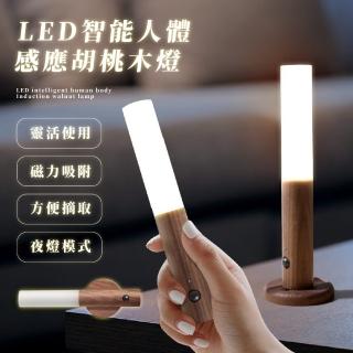 【北歐風情】LED智能人體感應胡桃木燈(床頭燈 夜燈 壁燈 氛圍燈 走廊燈 檯燈 衣櫃燈 化妝燈 照明燈 桌立)