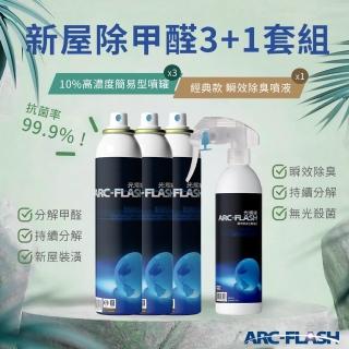 【ARC-FLASH】3入組 10%高濃度光觸媒簡易型噴罐(贈 瞬效除臭噴液 1罐)