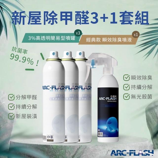 【ARC-FLASH】3入組 3%高透明光觸媒簡易型噴罐(贈 瞬效除臭噴液 1罐)