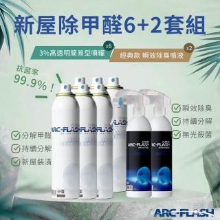 【ARC-FLASH】6入組 3%高透明光觸媒簡易型噴罐(贈 瞬效除臭噴液 2罐)