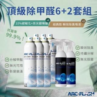 【ARC-FLASH】6入組 10%高濃度碳敏化光觸媒+奈米銀(贈 瞬效除臭噴液 2罐)