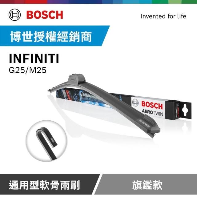 【BOSCH 博世】INFINITI G25/M25 博世官方軟骨雨刷-旗艦款(2支/組)