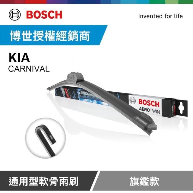 【BOSCH 博世】KIA CARNIVAL 博世官方軟骨雨刷-旗艦款(2支/組)