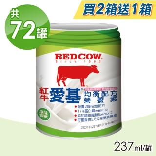 【RED COW 紅牛】愛基均衡配方營養素 原味含纖 買二送一(共72罐)