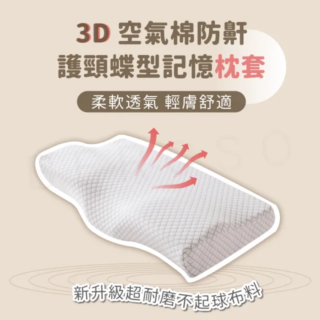 【Beroso 倍麗森】3D空氣棉防鼾護頸紓壓蝶型記憶枕套(枕頭套 專用枕套)