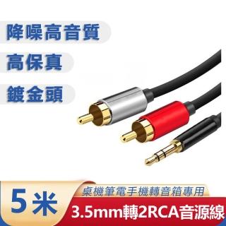 【LineQ】3.5mm轉梅花頭 AUX轉RCA 一分二音源線 5米(電腦音箱連接線)