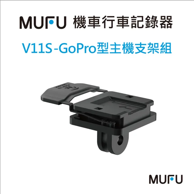 【MUFU】V11S GoPro型主機支架組