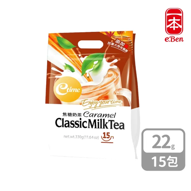 【E-BEN 一本】e-time經典奶茶系列-原味奶茶/玫瑰奶茶/焦糖奶茶/抹茶奶茶(15入/袋)