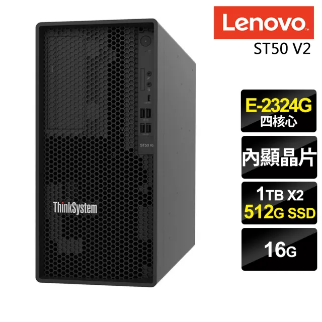 【Lenovo】四核商用伺服器(ST50 V2/E-2324G/16G/512SSD+1TBX2/FD)