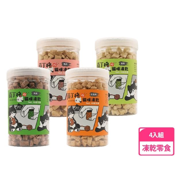 【薛丁格】貓凍乾零食 70g 四入組(貓凍乾、貓零食、多種口味)