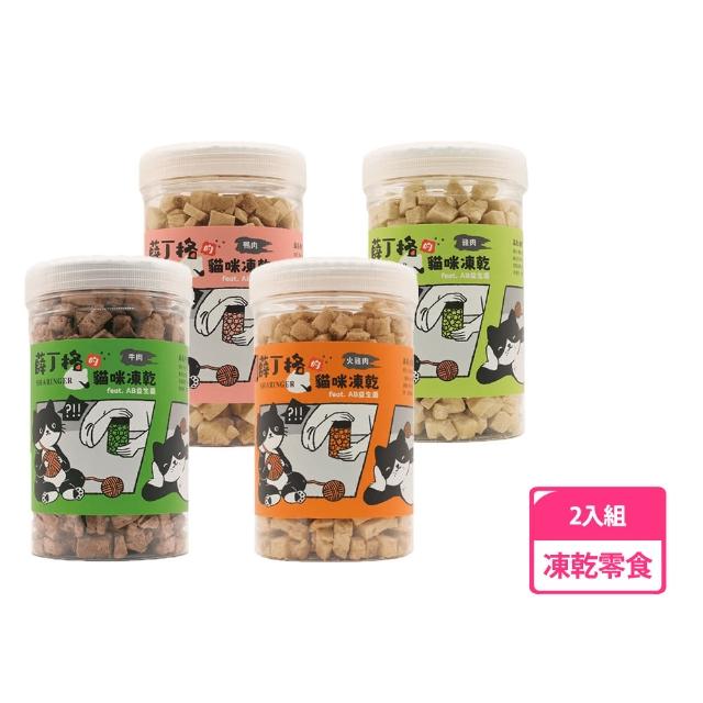 【薛丁格】貓凍乾零食 70g 兩入組(貓凍乾、貓零食、多種口味)